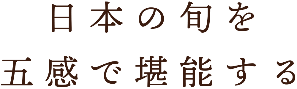 日本の旬を五感で堪能する